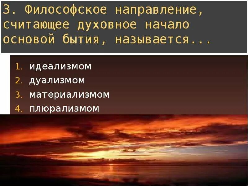 Философское направление считающее духовное начало. Философское направление считающее духовное начало основой бытия. Духовное бытие в философии. Бытие это в философии. Направление считавшее целью