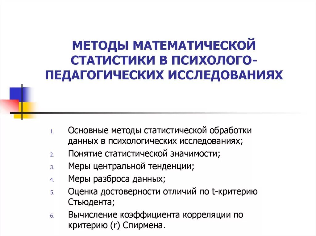 Методы матиматическойстатистики. Методы математической статистики. Методы математической статистики в педагогических исследованиях. Математико-статистические методы исследования в педагогике.