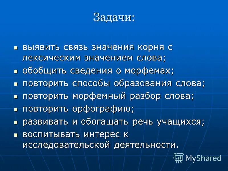 Корни с лексическим значением. «Искать» связь значения. Давай на связи что значит