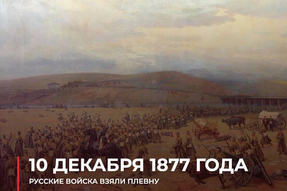 1877 Осада Плевны. В 1877 году словами