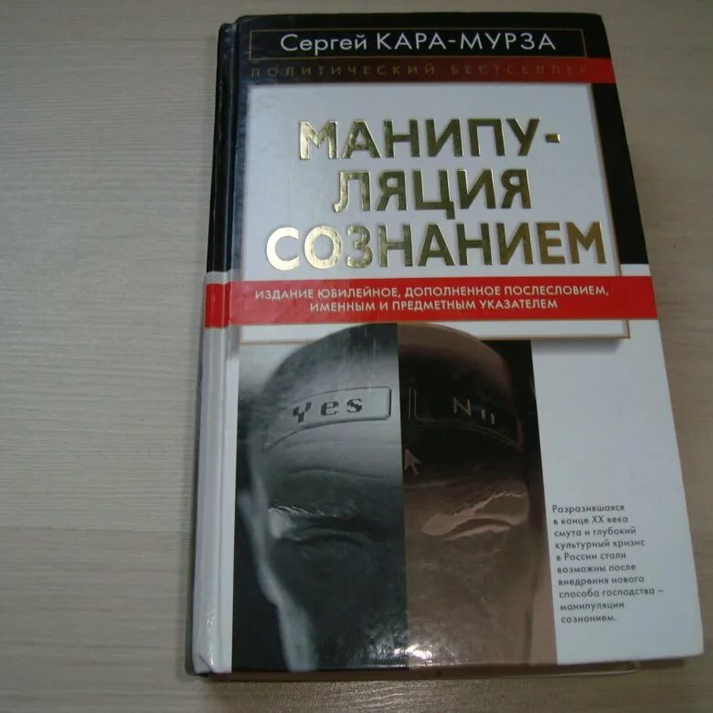 Книга манипуляции сознанием мурза. Мурза манипуляция сознанием.