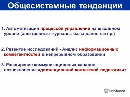Основные направления автоматизации управления