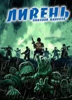 Проект заражение все книги по порядку Постапокалипсис. Слушать аудиокниги онлайн. " Страница 26