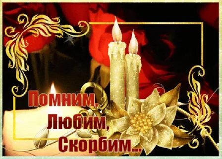 Открытка скорбим москва