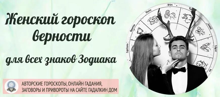 Знаки зодиака по верности. Верность знаков зодиака. Гороскоп верности. Верность по знаку зодиака мужчины и женщины.