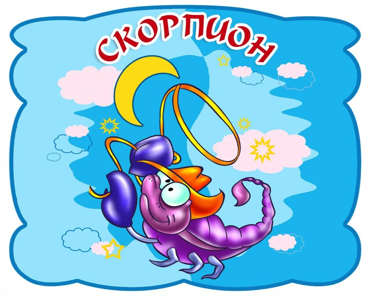 Детские картинки знаков. Знаки зодиака для детей. скорпион знак зодиака детский. знаки зодиака картинки для детей. веселые знаки зодиака.