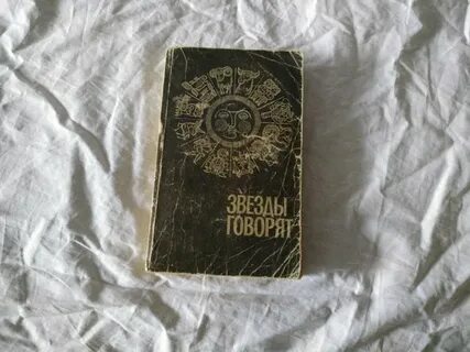 Звезды и судьбы книга 1993