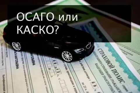 Нужно ли осаго если есть каско 2024