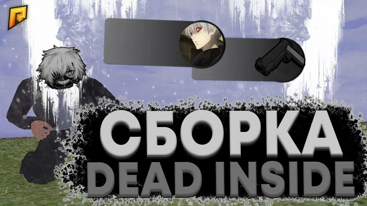 Сборка дед инсайда. Гетто скин пак для фулл рп. Сборка дед инсайда. Дрейн гетто сборка. Дед инсайд.