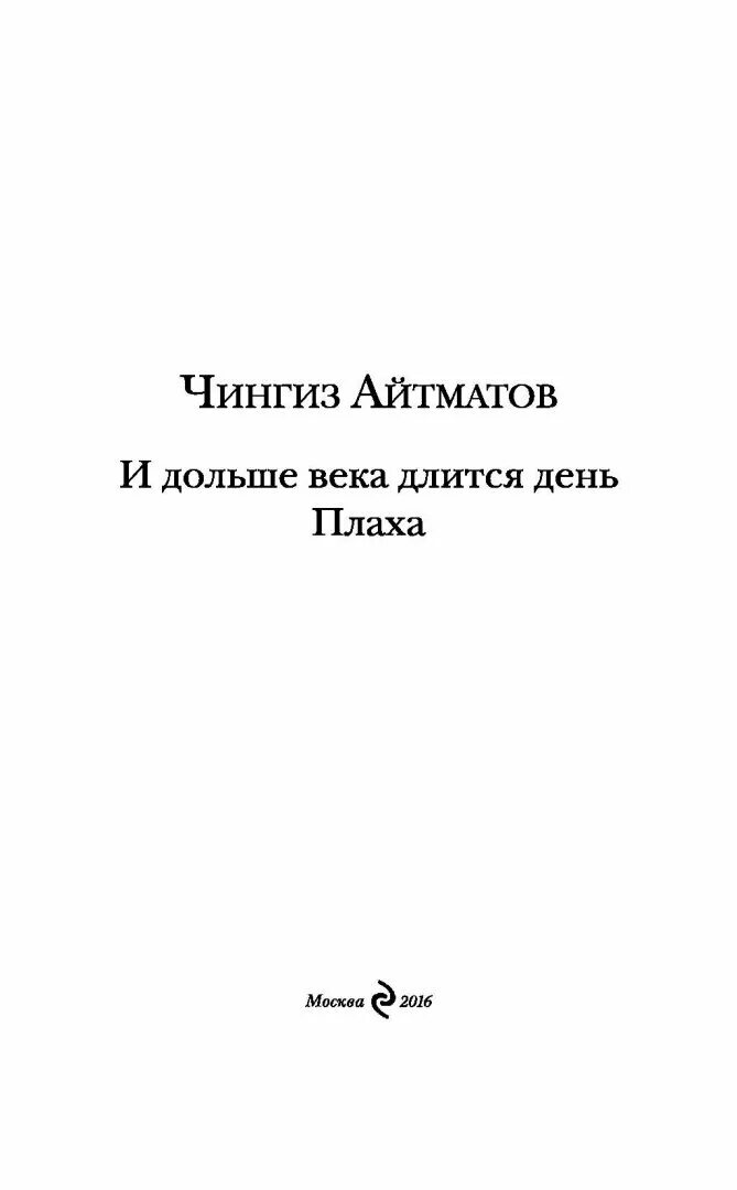 Содержание книги плаха чингиза айтматова. Иллюстрации к роману айтматова плаха.
