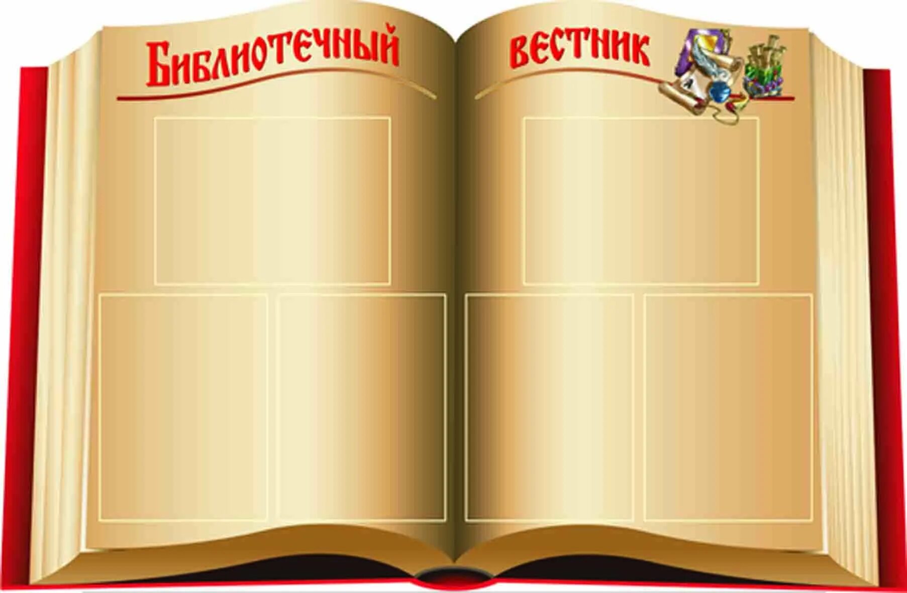 Оформление стендов в библиотеке. Стенды для школьной библиотеки. Стенд в форме книги. Стенды для библиотеки школы. Библиотечный стенд.