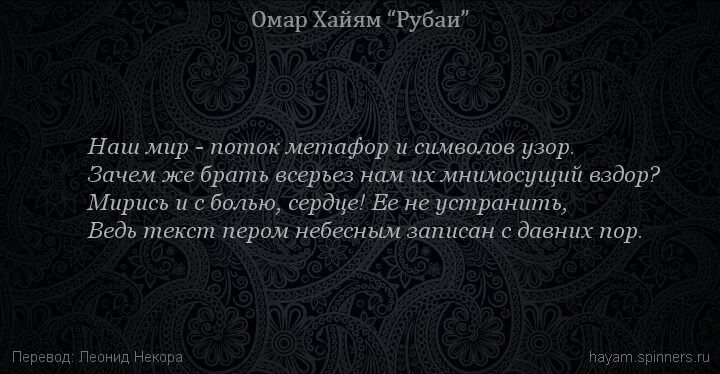 Рубаи омара хайяма читать. Рубаи Омар Хайям 2006. Рубаи Омара Хайяма о жизни. Омар Хайям метафоры. Омар Хайям Рубаи о смысле жизни.