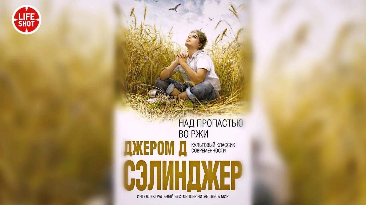 Во ржи книга краткое содержание. Над пропастью во ржи" Дж. Ди Сэлинджера,. Джером д Сэлинджер над пропастью во ржи 1951. Над пропастью во ржи Дж. Д. Сэлинджер книга. 1951 Опубликована повесть Джерома Сэлинджера «над пропастью во ржи»..