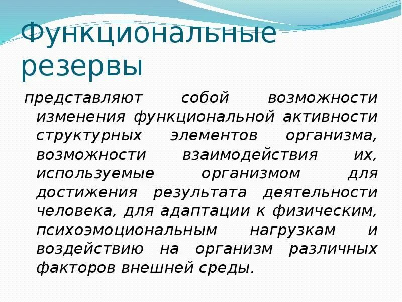 Функциональные изменения организма. Функциональные резервы организма. функциональные возможности организма это. физиологические резервы организма. функциональные способности организма.