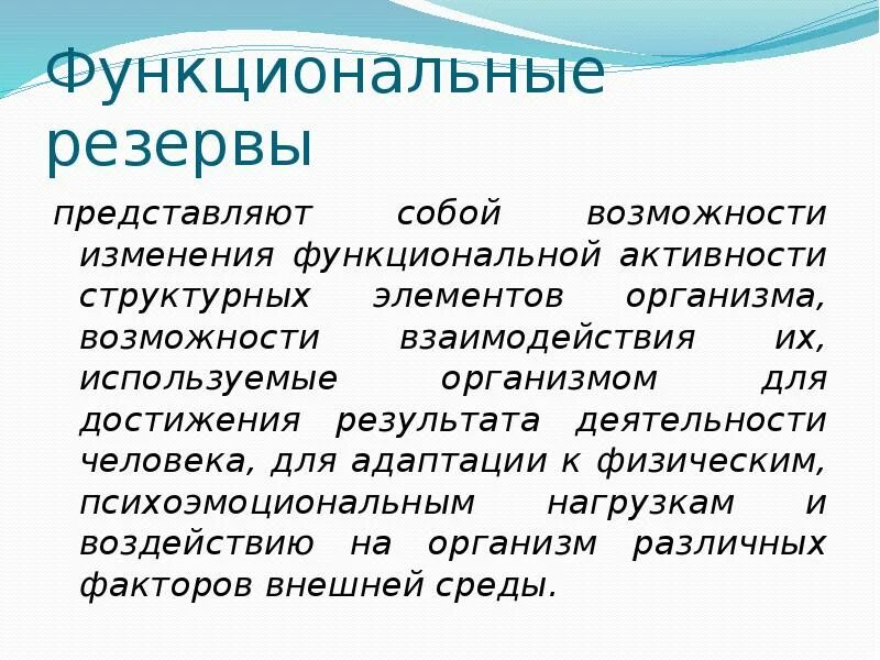 Функциональные резервы организма. Функциональные возможности организма это. Виды функциональных резервов организма. Функциональные способности организма. Изменение функциональной активности