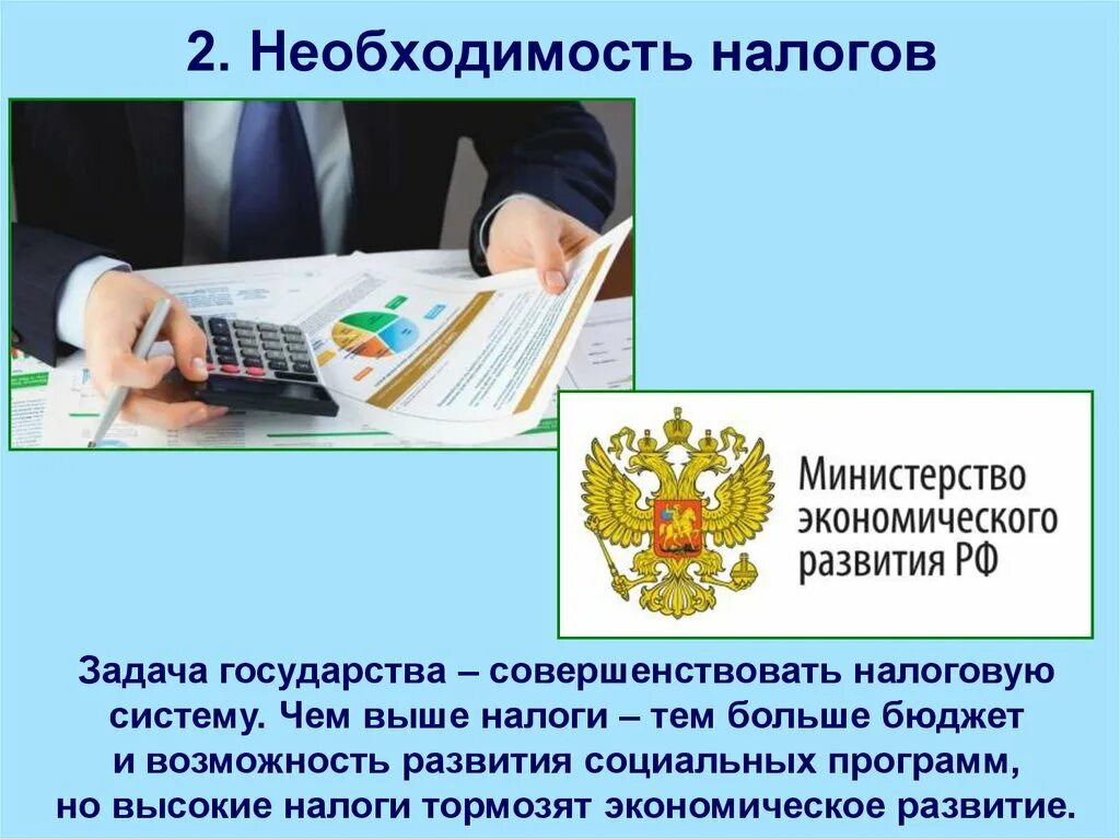 Налоги. Необходимость налогообложения. Необходимость налогообложения в РФ. Налоговая система презентация.