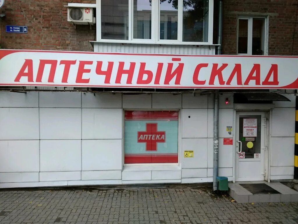 аптечный склад. аптечный склад г. вывеска аптечного склада. проспект московский 34 брянск. склад аптеки.