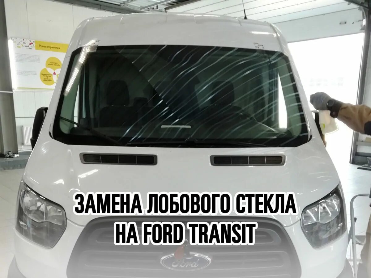 Лобовое на транзит. Стекло лобовое Форд Транзит 2012. Стекло лобовое Ford Transit. Стекло лобовое Ford Transit 2020. Ford Transit Custom 2013 табличка под лобовое стекло.