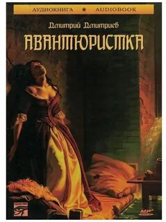 Авантюристка