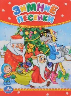 Новогодние песенки