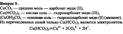 Формула солей карбонат меди 2. Гидроксокарбонат меди формула. Гидроксокарбонат меди 2. Гидрокарбонат меди 2 формула. Гидрокарбонат кальция йодид калия