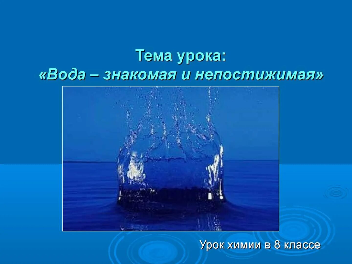 Вода урок видео. Вода урок видео
