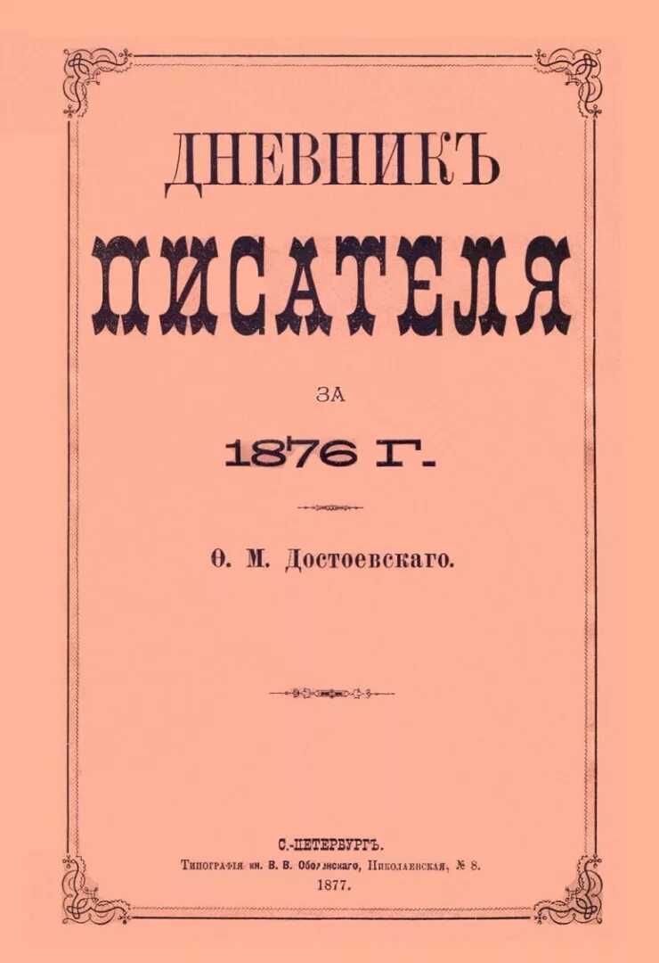 Дневника писателя ф м достоевского