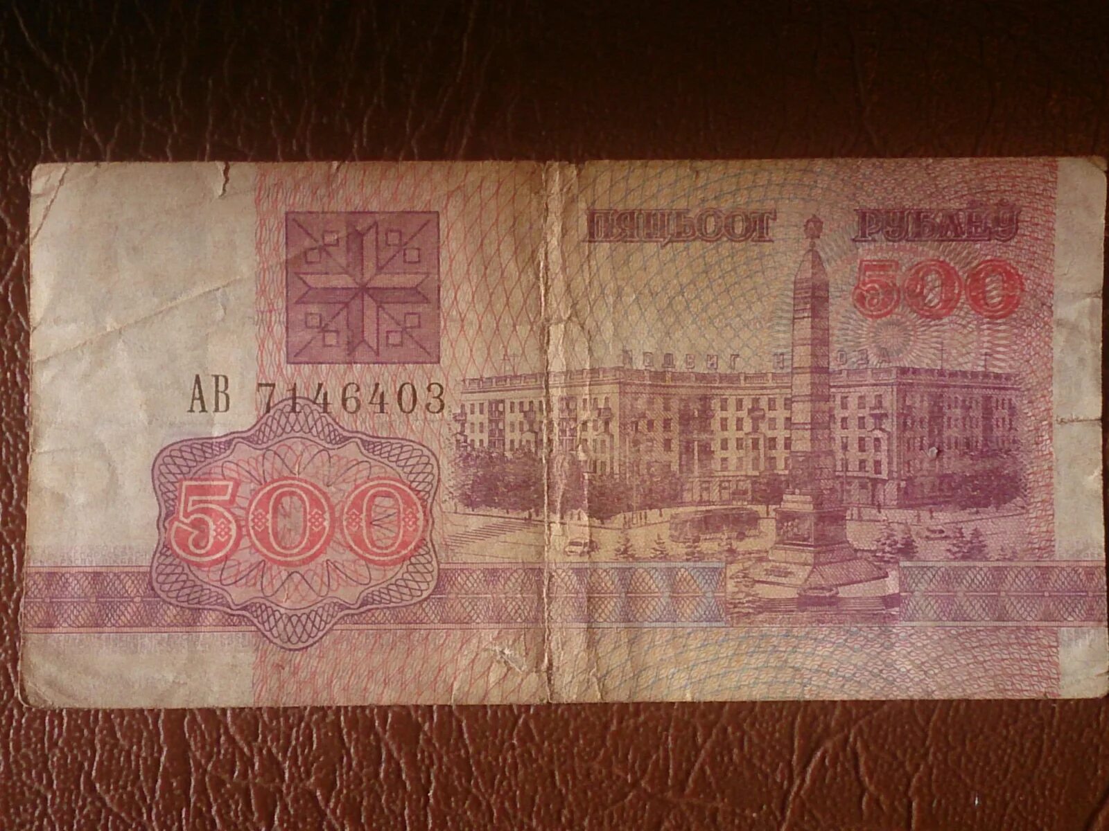 Белорусские рубли 1992. 500 Белорусских рублей 1992 года. 500 Белорусских рублей. 500 Рублей РБ. 500 Рублей 1992 год Белоруссия.