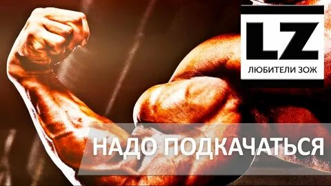 Надо подкачаться