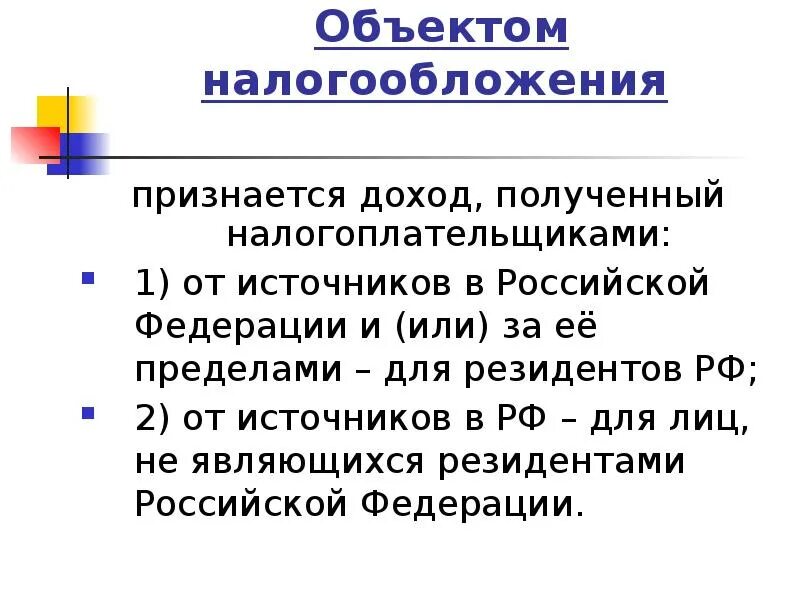 Объектом налогообложения признаются. Назовите объекты налогообложения. Перечислите объекты налогообложения. Объектом налогообложения признаются доходы. Российские организации признаются налоговыми