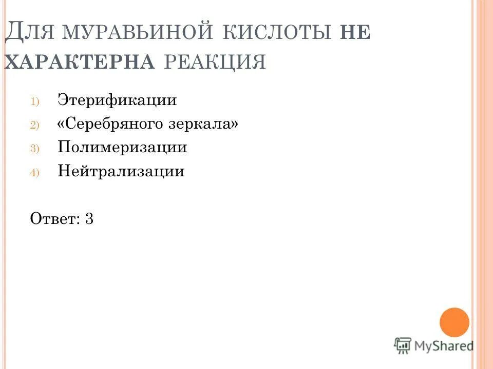 Муравьиная кислота и гидроксид кальция. Муравьиная кислота и сульфат кальция. Муравьиная кислота серебряное зеркало. Для муравьиной кислоты не характерна реакция.