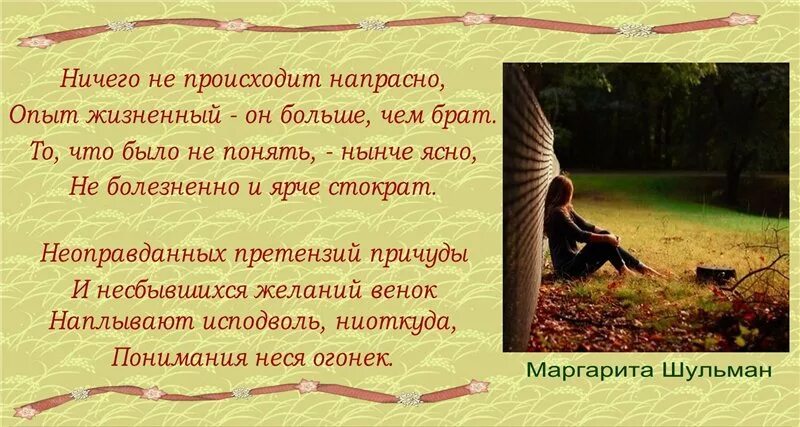Ничего ничего стихи читать. Ничего не происходит напрасно. стихи ничего не случилось. напрасно стих. ничто не происходит.
