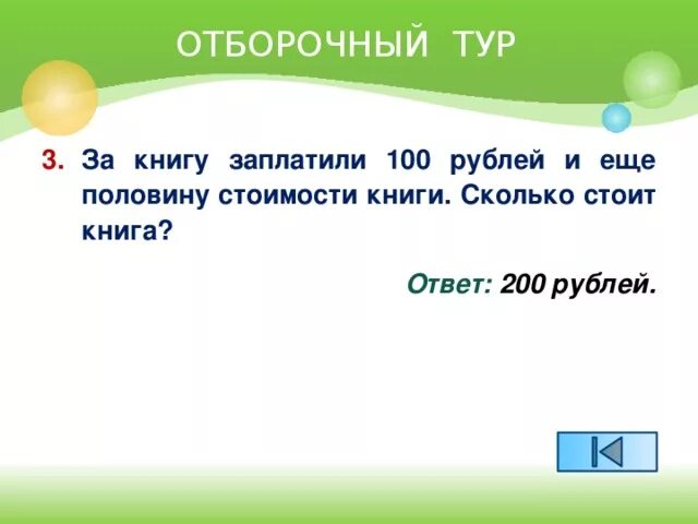 За 13 шаров заплатили 1р10к. За.книгу.заплатили рубль и.еще пол стоимости книги. Сколько стоит книга. За книгу заплатили один рубль и ещё половину стоимости книги. За книгу заплатили 1 р..