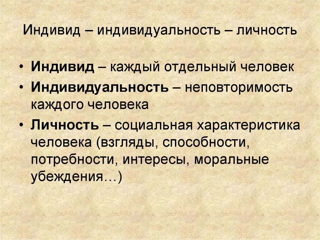 Индивидуальность личность философия. Индивид. Индивид и личность. Индивид и индивидуальность. Человек индивид личность.