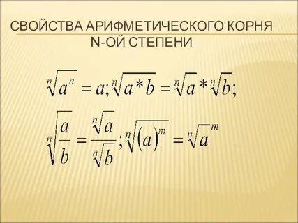 Арифметический корень n ой степени иррациональные уравнения