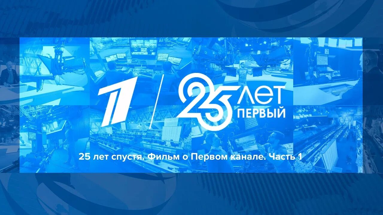 25 канал видео. 25 Лет первому каналу. 25 Лет спустя первый канал. К 25 летию первого канала.