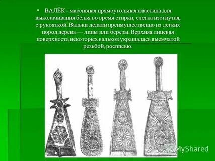 Вальки это