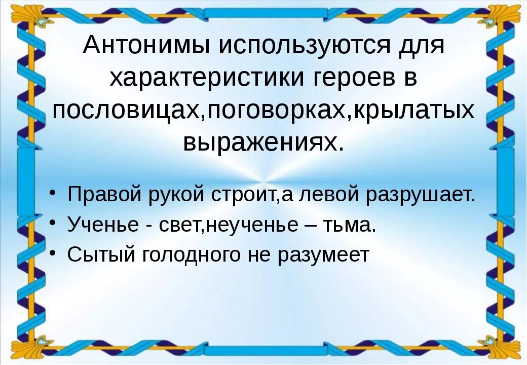 Голодно антоним. Пословицы с антонимами. Пословицы и поговорки с антонимами. Антонимы презентация. Что такое антонимы в русском языке.