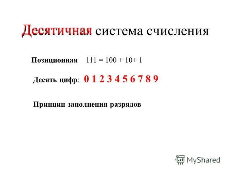 Десятичная система счисления является позиционной. Позиционные системы счисления таблица. десятичная система исчисления. десятичная позиционная система. позиционные системы счисления десятичная система счисления.