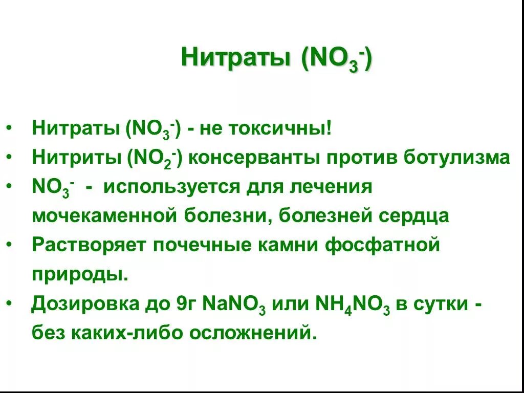 Азот нитраты и нитриты. Нитраты и нитриты. Нитрат азота. No2 нитрат. Нитриты и нитраты консерванты.