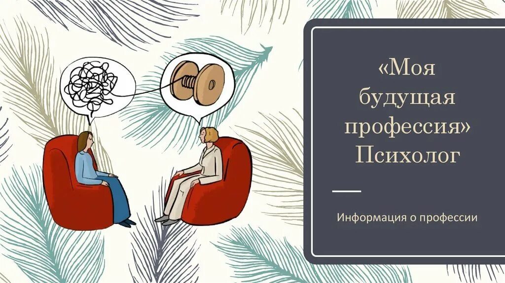 Почему я выбрала профессию психолога