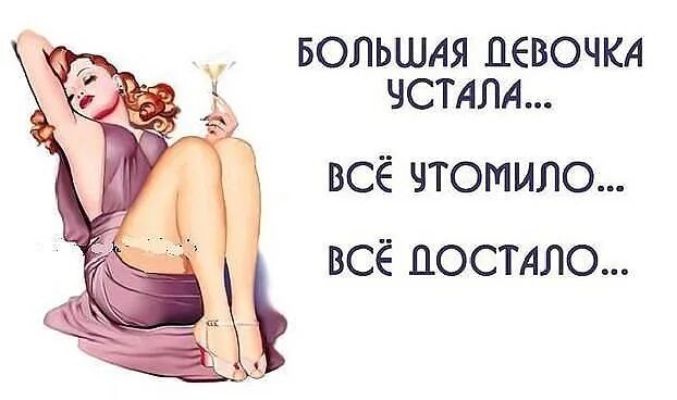 Фиолетовая кружка с принтом. Большая девочка устала, все достало. Большая девочка устала. Статус девочка устала. Большая девочка устала.