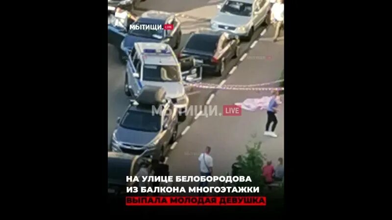 Московское шоссе 199 выпала девушка. Женщина выпала с балкона в мытищах.