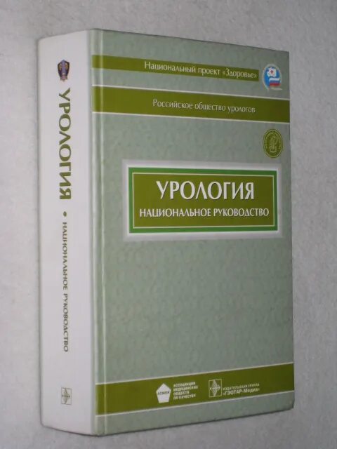 Национальное руководство читать. Урология национальное руководство. Руководство по урологии Лопаткин. Урология национальное руководство 2020. Урология национальное руководство н а Лопаткина.