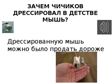 Зачем чичиков в детстве тренировал мышь
