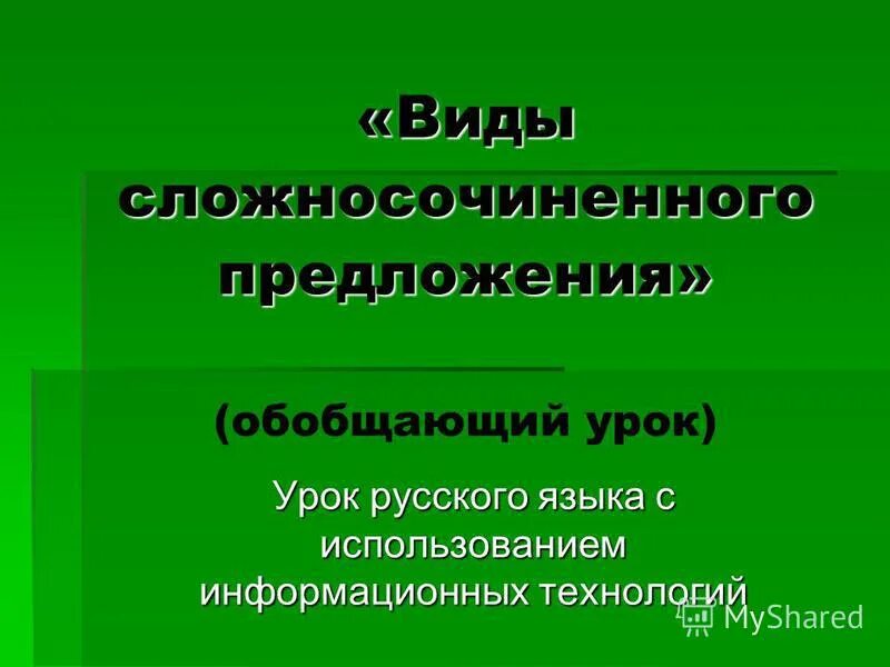 Однородные (селф). Поклониться до земли, что значит. Цели урока по русскому языку. Обобщающий урок. Предложение обобщающий урок.