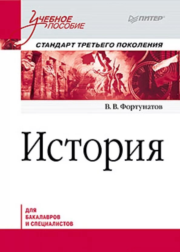 Н фортунатов. История. учебное пособие. фортунатов в. в. &quot;история&quot;. фортунатов история учебник. методическое пособие по истории.