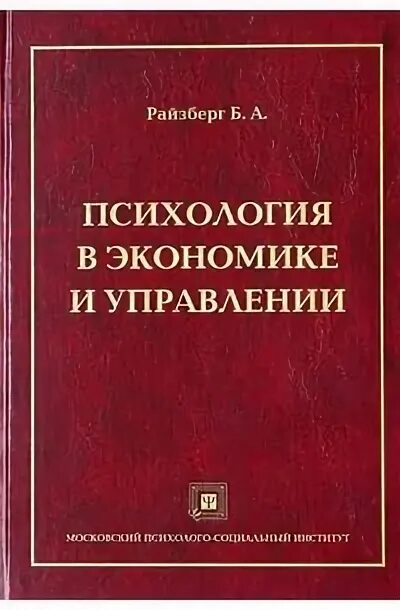Райзберг б а лозовский л ш. Психология в экономике и управлении. психология в экономике и управлении райзберг. психолог в экономике. книге «психологическая экономика».