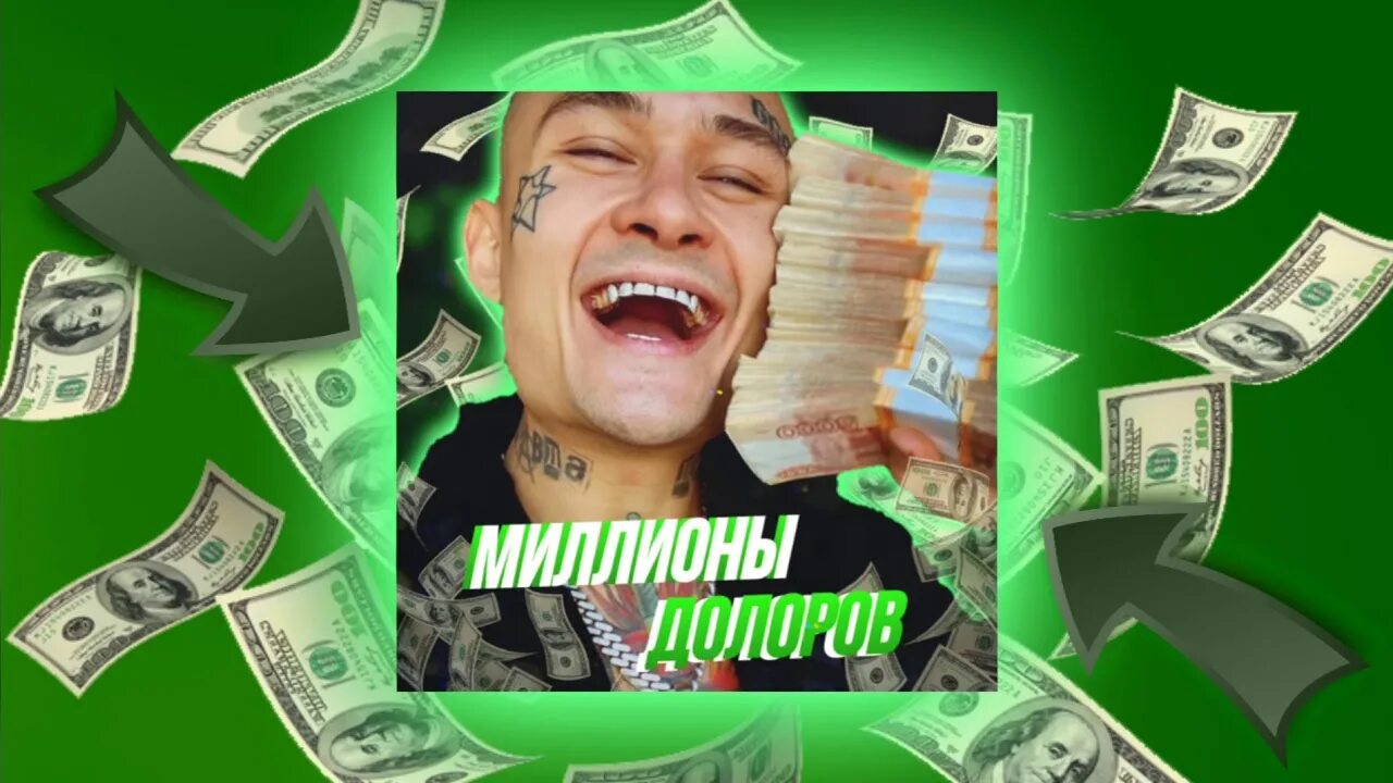 Моргенштерн перечислил миллион. Моргенштерн обложка million dollar. миллион долларов бизнес моргенштерн. доллара моргенштерн. моргенштерн альбом миллион долларов.