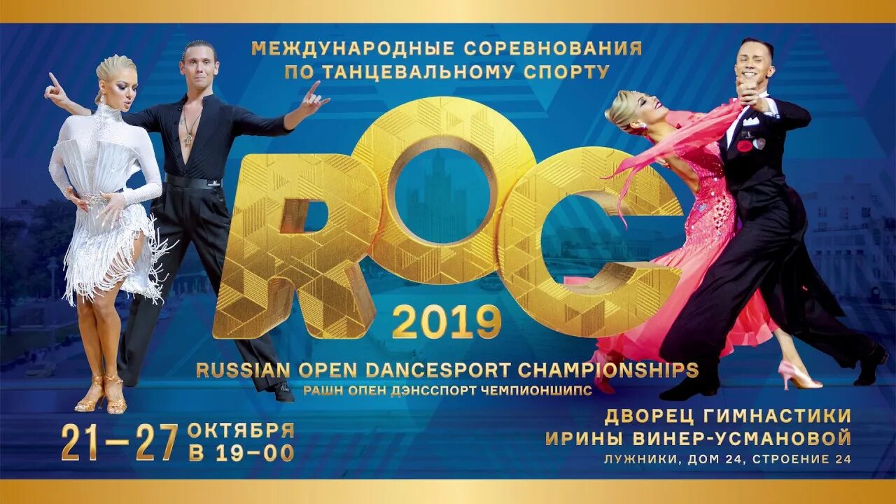 Russian open DANCESPORT Championships 2021. Рашен опен бальные танцы. Roc соревнования по танцевальному спорту 2021. Roc бальные танцы.